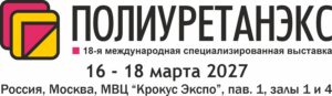 "ПОЛИУРЕТАНЕКС-2027" 18-я Международная специализированная выставка