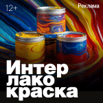 "ИНТЕРЛАКОКРАСКА-2027" 31-я Международная специализированная выставка