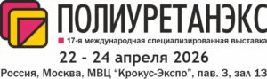 "ПОЛИУРЕТАНЕКС-2026" 17-я Международная специализированная выставка